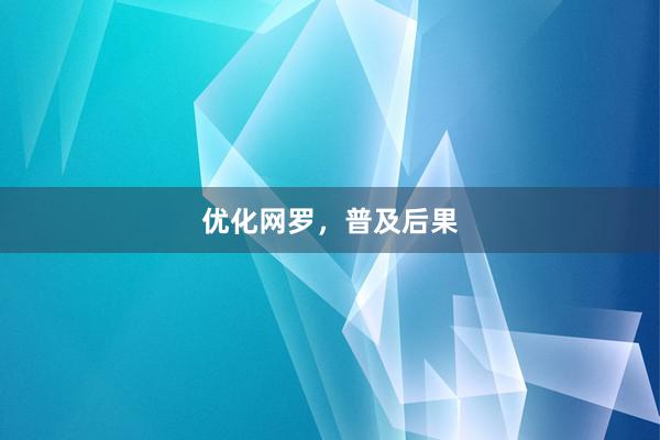 优化网罗，普及后果