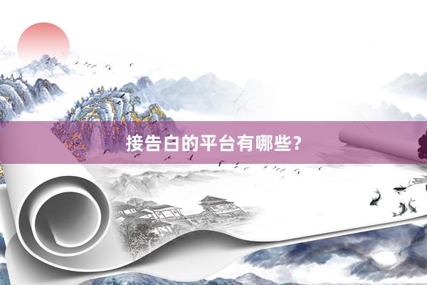 接告白的平台有哪些？