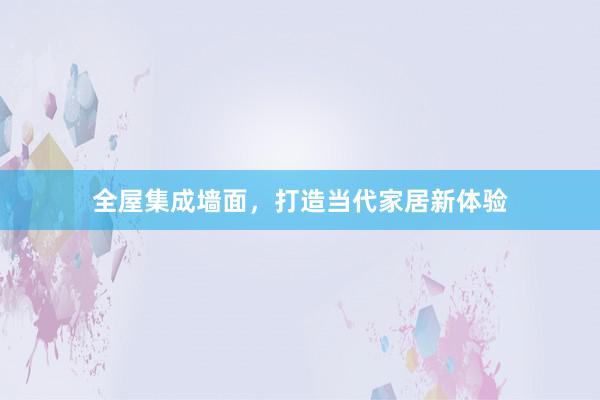 全屋集成墙面，打造当代家居新体验