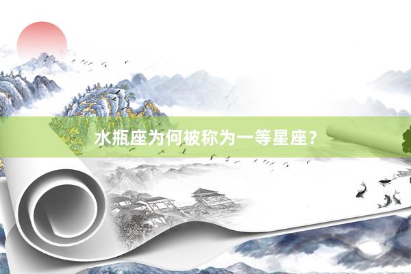 水瓶座为何被称为一等星座？