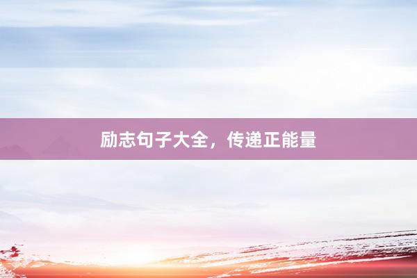 励志句子大全，传递正能量