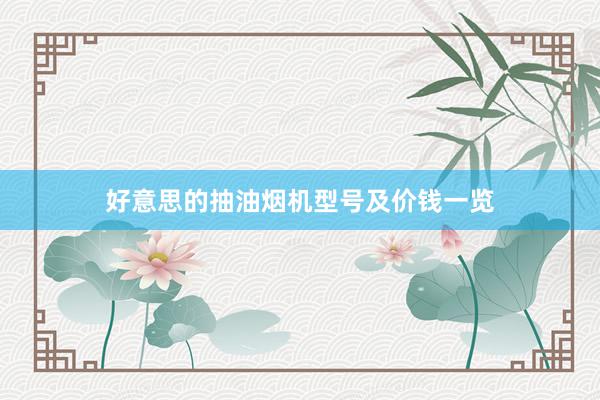 好意思的抽油烟机型号及价钱一览