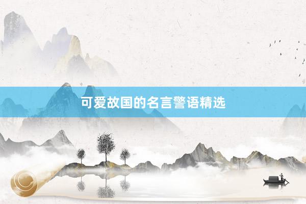可爱故国的名言警语精选