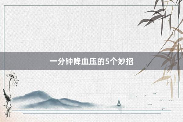 一分钟降血压的5个妙招