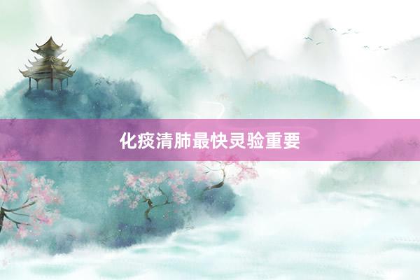 化痰清肺最快灵验重要