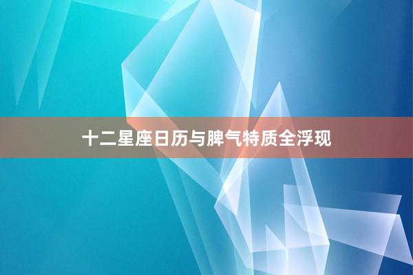 十二星座日历与脾气特质全浮现