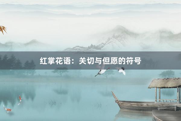 红掌花语：关切与但愿的符号