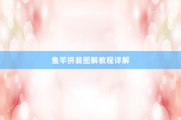 鱼竿拼装图解教程详解