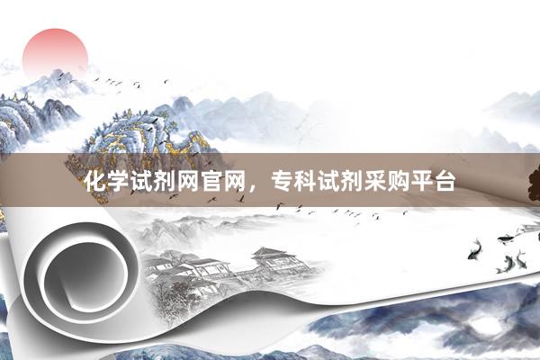 化学试剂网官网，专科试剂采购平台